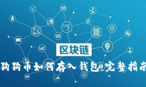 狗狗币如何存入钱包：完整指南