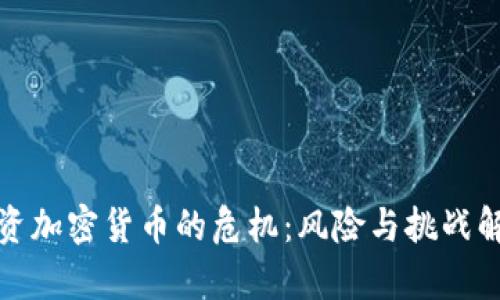 投资加密货币的危机：风险与挑战解析
