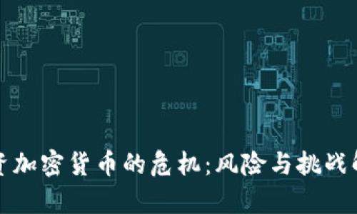 投资加密货币的危机：风险与挑战解析