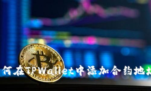 如何在TPWallet中添加合约地址？