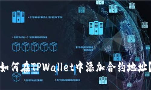 如何在TPWallet中添加合约地址？