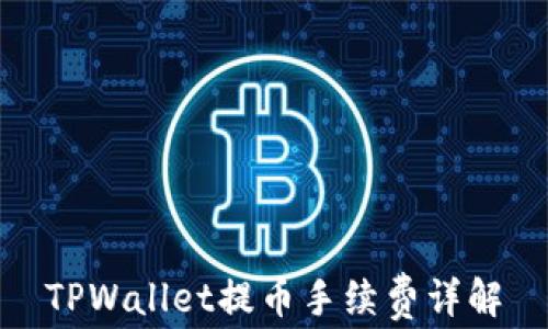 
TPWallet提币手续费详解