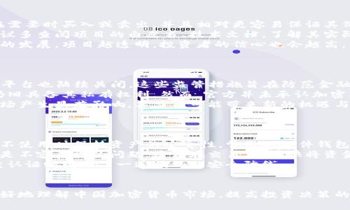   中国加密货币市场现状与未来趋势 / 
 guanjianci 加密货币, 中国, 投资 /guanjianci 

近年来，中国的加密货币市场经历了迅猛的发展，虽然面临着政策的监管与限制，但依然吸引了大批投资者的关注。在这篇文章中，我们将深入探讨中国加密货币的现状、挑战与未来趋势，并回答一些相关的问题。

一、中国加密货币市场的现状
中国加密货币市场的现状可以用几个关键词来总结：快速发展、政策波动与技术创新。
近年来，随着区块链技术的迅速发展，加密货币在中国的普及程度大幅提升。虽然政府对加密货币的监管频繁，许多ICO（首次代币发行）和加密货币交易平台在2017年被叫停，但这也并未完全阻止市场的发展。反而在监管的压力下，很多创业者开始朝着合规的方向努力，推动了区块链技术的应用与发展。
尤其是在数字货币与区块链技术的结合方面，中国可以说是走在了世界的前列。国家级的区块链技术研究和应用项目层出不穷，许多企业也开始探索区块链在金融、物流、供应链等领域的应用。
尽管如此，加密货币市场依旧存在风险，尤其是市场价格波动较大以及法律法规的不确定性，都让投资者在选择上不得不多加谨慎。在这样的背景下，投资者对于加密货币的认知和风险管理能力尤为重要。

二、中国加密货币面临的挑战
在快速发展的同时，中国的加密货币市场也面临着诸多挑战，主要包括政策不确定性、市场波动性大与安全问题等。
首先，政策不确定性是中国加密货币市场的一大挑战。虽然监管政策的出台在一定程度上促进了市场的合规发展，但政策的频繁变动也导致了投资者的不安。许多投资者在面对可能的政策风险时，往往会选择观望，而非积极参与市场。
其次，市场的高波动性使得投资风险加大。加密货币市场的价格波动通常会受到多种因素的影响，包括市场情绪、技术进步、以及全球经济形势等，这些因素都可能导致价格瞬间起伏。对于普通投资者来说，如何在这种波动中寻找到投资机会，并合理控制风险，是一个亟待解决的问题。
最后，加密货币的安全问题同样不可忽视。近年来，全球范围内发生了多起加密货币交易所被黑客攻击事件，导致用户资产损失惨重。在中国，随着加密货币的热度提升，网络安全问题也愈加突出。如何保护用户的资产安全，成为了交易平台必须重点考虑的问题。

三、中国加密货币的未来趋势
尽管面临众多挑战，中国加密货币领域的发展依然充满潜力。未来几年，随着国家政策的逐步明晰与技术的发展，加密货币市场可能呈现出以下几个趋势。
首先，监管政策将更加明确，市场将趋于合规。中国政府可能会持续完善对加密货币市场的监管机制，从而保障投资者的安全。同时，随着市场的成熟，大量不合规的项目将被淘汰，留下的多为经过合规审核的优质项目，进一步提升市场整体质量。
其次，技术创新将引领市场发展。随着区块链技术的不断进步，未来将有更多应用场景被开发出来。例如，NFT（非同质化代币）和DeFi（去中心化金融）的兴起，可能会促使加密货币与传统金融市场的融合。通过技术创新，投资者不仅能够获得更丰富的投资选择，还能够享受更加安全、便捷的交易体验。
最后，公众对加密货币的认知将逐步提高。随着更多教育资源的投入和市场信息的透明化，普通投资者将能更加理性地看待加密货币市场，提升投资决策的准确性。这种认知的提升，将为中国加密货币市场的发展带来坚实的基础。

四、常见问题解答

问题一：加密货币投资的风险有哪些？
加密货币投资风险主要包括市场风险、技术风险和法律风险等几方面。
市场风险是指由于市场价格波动导致投资损失的风险。加密货币市场的价格波动性极高，甚至在短时间内就可能出现较大幅度的涨跌，使得投资者的资产面临较大的评估风险。
技术风险则涉及区块链技术本身的安全性和稳定性。尽管区块链被认为是安全的，但实际上，不法分子仍然可以通过技术手段对交易平台进行攻击，导致资产损失。此外，数字钱包、私钥的安全性也直接影响用户资产的安全。
法律风险则是由于国家政策和法律法规的不确定性导致的风险。在中国，加密货币的监管政策尚在不断改善中，任何突发的政策变动都可能影响市场行情。
因此，作为投资者，在参与加密货币投资时，需时刻关注市场动态、保持警惕，并具备一定的风险承受能力。

问题二：如何选择合适的加密货币进行投资？
选择合适的加密货币进行投资需要考虑多个因素。
首先，要关注加密货币的市场流动性和市值。市值较大的加密货币，例如比特币和以太坊，通常具有更高的流动性，投资者更容易在需要时买入或卖出，并且相对更容易保证其价值稳定。
其次，要了解项目的技术背景与团队实力。一个优秀的加密货币项目背后通常会有强大的技术支撑和团队。在选择投资标的时，建议多查阅项目的白皮书、技术文档，了解其实际应用场景和潜在价值。
此外，还要关注社区的活跃度与项目的透明度。有活跃社区支持的项目，通常意味着有更多的开发者和用户参与，能有效推动项目的发展。项目越透明，投资者的信心也会越高。
最后，而投资决策不应单一依赖某一价格走势，要结合市场情绪和行业趋势进行综合判断。

问题三：在中国，加密货币的法律地位是什么？
加密货币在中国的法律地位是一个复杂的话题。自2017年起，中国政府加强了对加密货币市场的监管，ICO被明令禁止，许多交易平台也陆续关闭。这些监管措施旨在防范金融风险、保护投资者的合法权益。
尽管如此，中国并没有全面禁止加密货币的交易行为。实际上，加密货币在私人之间仍然可以进行交易，用户在拥有相关资产时，仍旧具备其私有权利。然而，官方并未承认加密货币为合法的支付方式，这使得其在法律上的地位显得模糊。
未来，随着中国对区块链技术的重视，可能会逐步明确加密货币的法律地位。很多专家预测，数字人民币的推出将会对加密货币市场产生显著影响，甚至有可能带来新的机遇与挑战。

问题四：如何安全地存储加密货币？
存储加密货币的安全性至关重要，投资者应选择适合的存储方式。
首先，冷钱包（硬件钱包或纸钱包）是最安全的存储方式。冷钱包是指离线存储的方式，不仅能够避免黑客攻击的风险，还能在用户不使用时保持资产的安全性。常用的硬件钱包有Ledger、Trezor等，这些设备通常都经过封闭式保护，有效保障用户私钥的安全。
其次，要尽量避免在交易所长时间存放资金。许多交易所虽提供方便的交易体验，但在黑客攻击事件频发的背景下，资产安全始终是不容忽视的问题。建议在交易后，尽快将资金转移至个人安全钱包。
最后，要定期更新密码，并启用双重认证等安全措施。使用强密码和常规变更密码，可以在一定程度上减少账户被盗的可能性。双重认证则增加了一道额外的安全防线。
总结来说，在选择加密货币的储存方式时，投资者应根据自己的需求和风险承受能力来决定，切勿单一依赖于某一方式。

以上便是关于中国加密货币现状、挑战与未来趋势的深入分析，以及一些常见问题的解答。希望通过这篇文章，能够帮助投资者更好地理解中国加密货币市场，提高投资决策的水平。