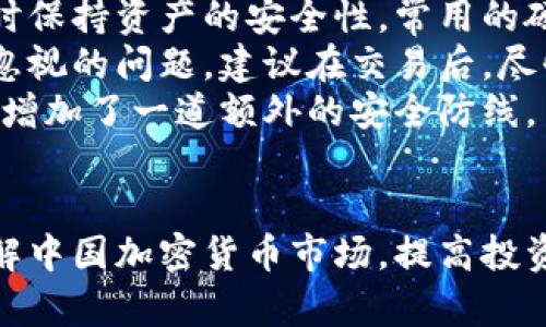   中国加密货币市场现状与未来趋势 / 
 guanjianci 加密货币, 中国, 投资 /guanjianci 

近年来，中国的加密货币市场经历了迅猛的发展，虽然面临着政策的监管与限制，但依然吸引了大批投资者的关注。在这篇文章中，我们将深入探讨中国加密货币的现状、挑战与未来趋势，并回答一些相关的问题。

一、中国加密货币市场的现状
中国加密货币市场的现状可以用几个关键词来总结：快速发展、政策波动与技术创新。
近年来，随着区块链技术的迅速发展，加密货币在中国的普及程度大幅提升。虽然政府对加密货币的监管频繁，许多ICO（首次代币发行）和加密货币交易平台在2017年被叫停，但这也并未完全阻止市场的发展。反而在监管的压力下，很多创业者开始朝着合规的方向努力，推动了区块链技术的应用与发展。
尤其是在数字货币与区块链技术的结合方面，中国可以说是走在了世界的前列。国家级的区块链技术研究和应用项目层出不穷，许多企业也开始探索区块链在金融、物流、供应链等领域的应用。
尽管如此，加密货币市场依旧存在风险，尤其是市场价格波动较大以及法律法规的不确定性，都让投资者在选择上不得不多加谨慎。在这样的背景下，投资者对于加密货币的认知和风险管理能力尤为重要。

二、中国加密货币面临的挑战
在快速发展的同时，中国的加密货币市场也面临着诸多挑战，主要包括政策不确定性、市场波动性大与安全问题等。
首先，政策不确定性是中国加密货币市场的一大挑战。虽然监管政策的出台在一定程度上促进了市场的合规发展，但政策的频繁变动也导致了投资者的不安。许多投资者在面对可能的政策风险时，往往会选择观望，而非积极参与市场。
其次，市场的高波动性使得投资风险加大。加密货币市场的价格波动通常会受到多种因素的影响，包括市场情绪、技术进步、以及全球经济形势等，这些因素都可能导致价格瞬间起伏。对于普通投资者来说，如何在这种波动中寻找到投资机会，并合理控制风险，是一个亟待解决的问题。
最后，加密货币的安全问题同样不可忽视。近年来，全球范围内发生了多起加密货币交易所被黑客攻击事件，导致用户资产损失惨重。在中国，随着加密货币的热度提升，网络安全问题也愈加突出。如何保护用户的资产安全，成为了交易平台必须重点考虑的问题。

三、中国加密货币的未来趋势
尽管面临众多挑战，中国加密货币领域的发展依然充满潜力。未来几年，随着国家政策的逐步明晰与技术的发展，加密货币市场可能呈现出以下几个趋势。
首先，监管政策将更加明确，市场将趋于合规。中国政府可能会持续完善对加密货币市场的监管机制，从而保障投资者的安全。同时，随着市场的成熟，大量不合规的项目将被淘汰，留下的多为经过合规审核的优质项目，进一步提升市场整体质量。
其次，技术创新将引领市场发展。随着区块链技术的不断进步，未来将有更多应用场景被开发出来。例如，NFT（非同质化代币）和DeFi（去中心化金融）的兴起，可能会促使加密货币与传统金融市场的融合。通过技术创新，投资者不仅能够获得更丰富的投资选择，还能够享受更加安全、便捷的交易体验。
最后，公众对加密货币的认知将逐步提高。随着更多教育资源的投入和市场信息的透明化，普通投资者将能更加理性地看待加密货币市场，提升投资决策的准确性。这种认知的提升，将为中国加密货币市场的发展带来坚实的基础。

四、常见问题解答

问题一：加密货币投资的风险有哪些？
加密货币投资风险主要包括市场风险、技术风险和法律风险等几方面。
市场风险是指由于市场价格波动导致投资损失的风险。加密货币市场的价格波动性极高，甚至在短时间内就可能出现较大幅度的涨跌，使得投资者的资产面临较大的评估风险。
技术风险则涉及区块链技术本身的安全性和稳定性。尽管区块链被认为是安全的，但实际上，不法分子仍然可以通过技术手段对交易平台进行攻击，导致资产损失。此外，数字钱包、私钥的安全性也直接影响用户资产的安全。
法律风险则是由于国家政策和法律法规的不确定性导致的风险。在中国，加密货币的监管政策尚在不断改善中，任何突发的政策变动都可能影响市场行情。
因此，作为投资者，在参与加密货币投资时，需时刻关注市场动态、保持警惕，并具备一定的风险承受能力。

问题二：如何选择合适的加密货币进行投资？
选择合适的加密货币进行投资需要考虑多个因素。
首先，要关注加密货币的市场流动性和市值。市值较大的加密货币，例如比特币和以太坊，通常具有更高的流动性，投资者更容易在需要时买入或卖出，并且相对更容易保证其价值稳定。
其次，要了解项目的技术背景与团队实力。一个优秀的加密货币项目背后通常会有强大的技术支撑和团队。在选择投资标的时，建议多查阅项目的白皮书、技术文档，了解其实际应用场景和潜在价值。
此外，还要关注社区的活跃度与项目的透明度。有活跃社区支持的项目，通常意味着有更多的开发者和用户参与，能有效推动项目的发展。项目越透明，投资者的信心也会越高。
最后，而投资决策不应单一依赖某一价格走势，要结合市场情绪和行业趋势进行综合判断。

问题三：在中国，加密货币的法律地位是什么？
加密货币在中国的法律地位是一个复杂的话题。自2017年起，中国政府加强了对加密货币市场的监管，ICO被明令禁止，许多交易平台也陆续关闭。这些监管措施旨在防范金融风险、保护投资者的合法权益。
尽管如此，中国并没有全面禁止加密货币的交易行为。实际上，加密货币在私人之间仍然可以进行交易，用户在拥有相关资产时，仍旧具备其私有权利。然而，官方并未承认加密货币为合法的支付方式，这使得其在法律上的地位显得模糊。
未来，随着中国对区块链技术的重视，可能会逐步明确加密货币的法律地位。很多专家预测，数字人民币的推出将会对加密货币市场产生显著影响，甚至有可能带来新的机遇与挑战。

问题四：如何安全地存储加密货币？
存储加密货币的安全性至关重要，投资者应选择适合的存储方式。
首先，冷钱包（硬件钱包或纸钱包）是最安全的存储方式。冷钱包是指离线存储的方式，不仅能够避免黑客攻击的风险，还能在用户不使用时保持资产的安全性。常用的硬件钱包有Ledger、Trezor等，这些设备通常都经过封闭式保护，有效保障用户私钥的安全。
其次，要尽量避免在交易所长时间存放资金。许多交易所虽提供方便的交易体验，但在黑客攻击事件频发的背景下，资产安全始终是不容忽视的问题。建议在交易后，尽快将资金转移至个人安全钱包。
最后，要定期更新密码，并启用双重认证等安全措施。使用强密码和常规变更密码，可以在一定程度上减少账户被盗的可能性。双重认证则增加了一道额外的安全防线。
总结来说，在选择加密货币的储存方式时，投资者应根据自己的需求和风险承受能力来决定，切勿单一依赖于某一方式。

以上便是关于中国加密货币现状、挑战与未来趋势的深入分析，以及一些常见问题的解答。希望通过这篇文章，能够帮助投资者更好地理解中国加密货币市场，提高投资决策的水平。