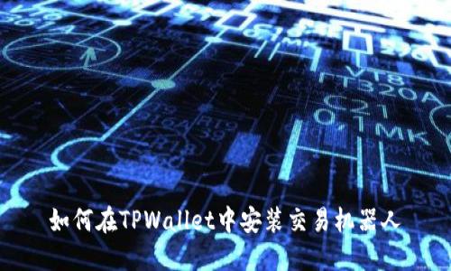 如何在TPWallet中安装交易机器人