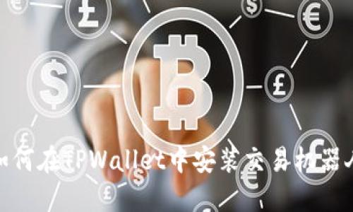 如何在TPWallet中安装交易机器人