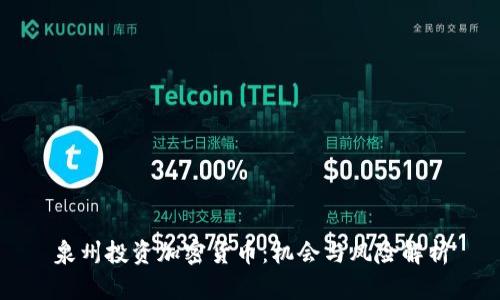泉州投资加密货币：机会与风险解析