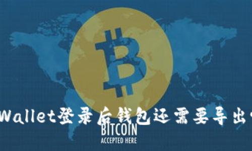 TPWallet登录后钱包还需要导出吗？