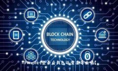 TPWallet登录后钱包还需要导出吗？