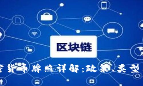新加坡加密货币牌照详解：政策、类型与申请流程