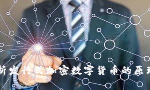 全面解析发行式加密数字货币的原理与应用