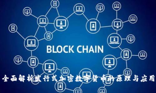全面解析发行式加密数字货币的原理与应用