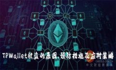 TPWallet被盗的原因、预防措施及应对策略