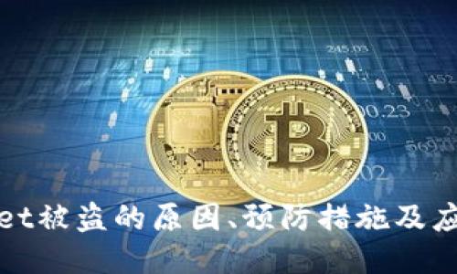 TPWallet被盗的原因、预防措施及应对策略