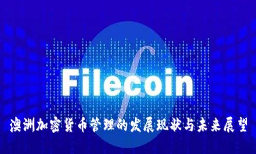 澳洲加密货币管理的发展现状与未来展望