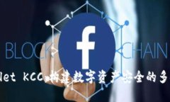 TPWallet KCC：构建数字资产安全的多链钱包