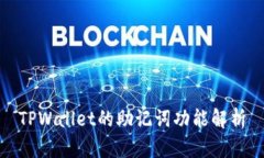 TPWallet的助记词功能解析