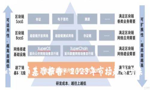 全球加密货币基准报告: 2023年市场趋势与未来展望