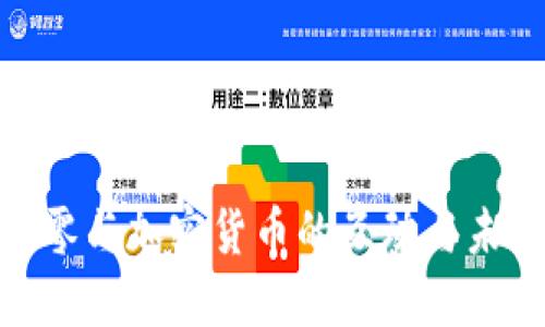 : 三六零与加密货币的互动与未来趋势