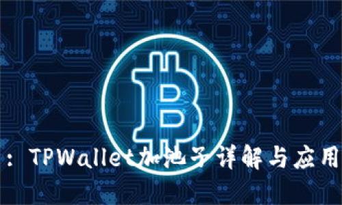 : TPWallet加池子详解与应用