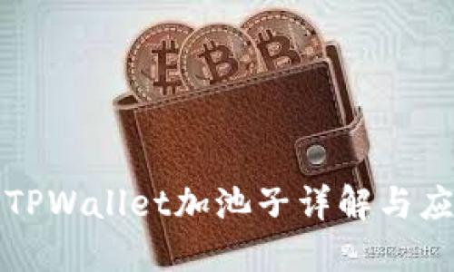 : TPWallet加池子详解与应用