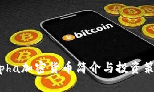 Alpha加密货币简介与投资策略