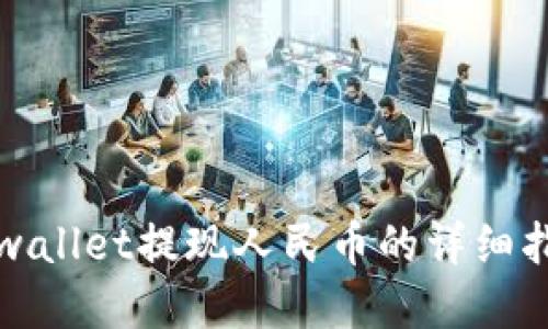 tpwallet提现人民币的详细指南