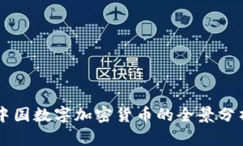 中国数字加密货币的全景分析