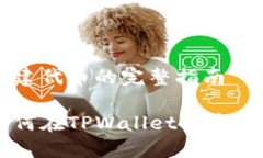 创建代币的完整指南如何在TPWallet创建代币
