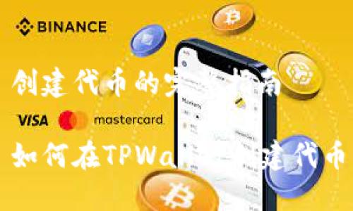 创建代币的完整指南

如何在TPWallet创建代币