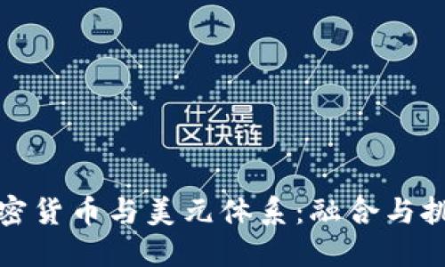 加密货币与美元体系：融合与挑战
