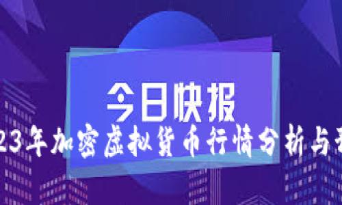 2023年加密虚拟货币行情分析与预测