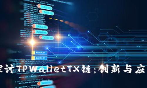 深入探讨TPWalletTX链：创新与应用分析