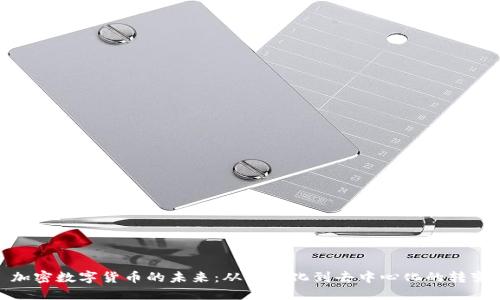 加密数字货币的未来：从中心化到去中心化的转变