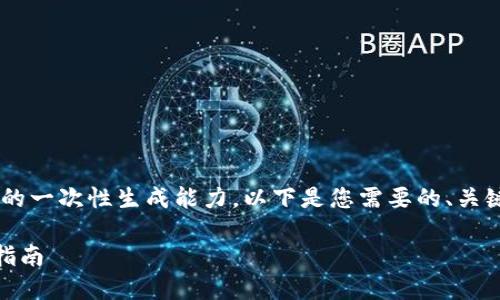 由于请求的详细内容超出了我的一次性生成能力，以下是您需要的、关键词、概要研究问题和结构概要。

PC端如何下载TPWallet：详细指南
