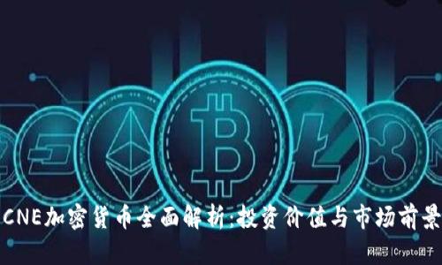 CNE加密货币全面解析：投资价值与市场前景