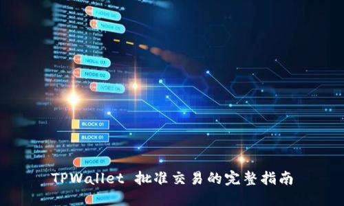 TPWallet 批准交易的完整指南