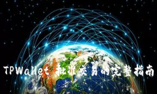 TPWallet 批准交易的完整指南