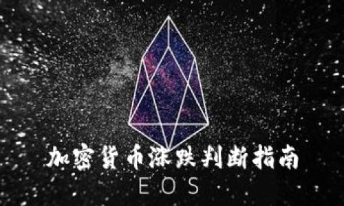 加密货币涨跌判断指南