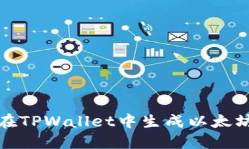 如何在TPWallet中生成以太坊地址