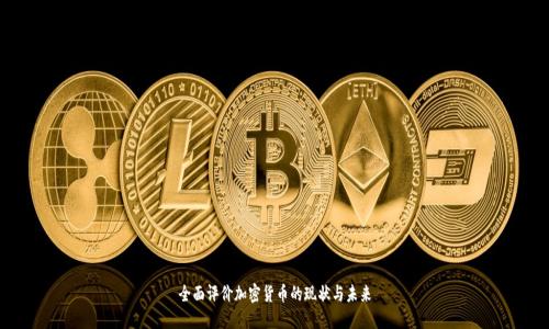 全面评价加密货币的现状与未来