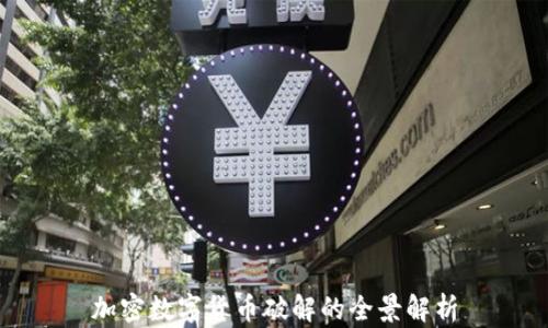 
加密数字货币破解的全景解析
