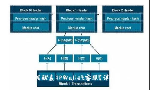 : 如何联系TPWallet客服？详尽指南