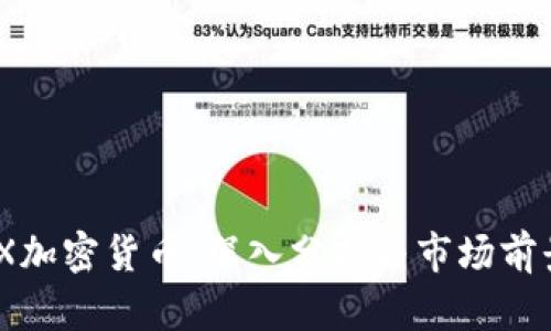 : MDX加密货币：深入分析与市场前景展望