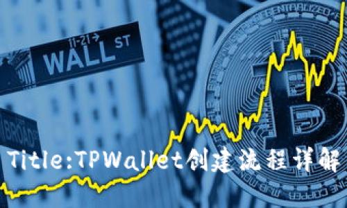 Title:TPWallet创建流程详解