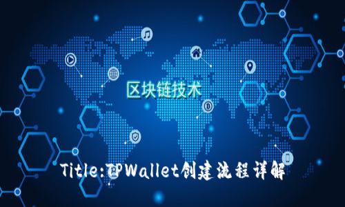 Title:TPWallet创建流程详解