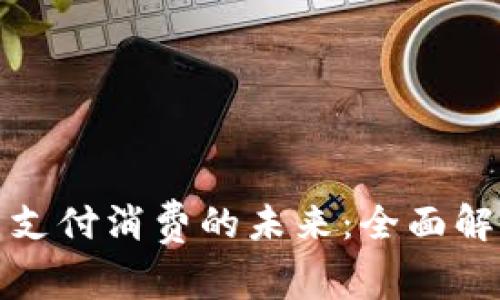 加密数字货币支付消费的未来：全面解析与实用指南