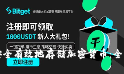 如何安全有效地存储加密货币：全面指南