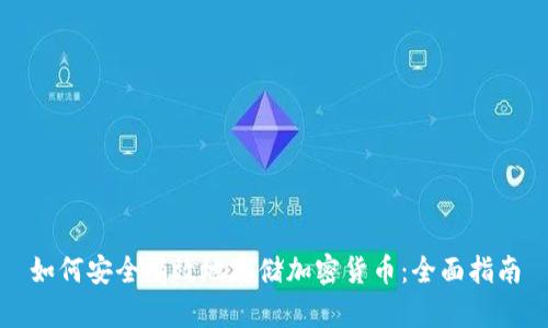 如何安全有效地存储加密货币：全面指南