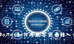 : TP Wallet如何将数字货币转入交易所？